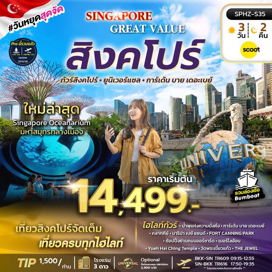 ทัวร์สิงคโปร์ SPHZ - 35 GREAT VALUE SINGAPORE 3D2N (TR) FEB - OCT 2025