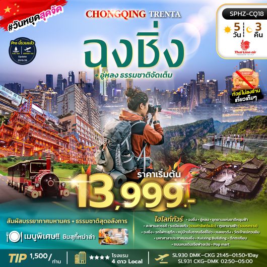 SPHZ-CQ18 CHONGQING TRENTA 5D3N (SL) ฉงชิ่ง - อู่หลง