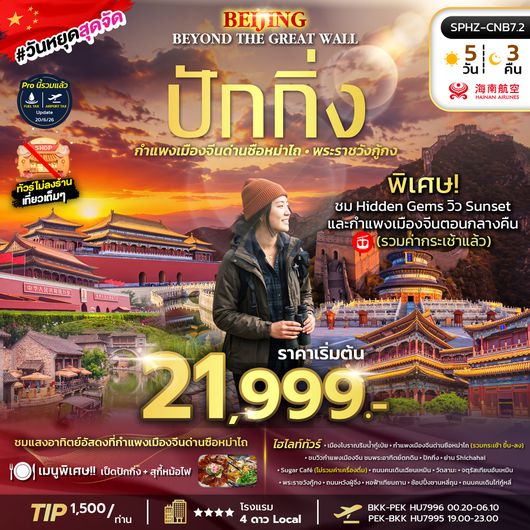 SPHZ-CNB7.2 BEIJING BEYOND THE GREAT WALL (HU) 5D3N OCT 26- JAN 27 ไม่ลงร้าน