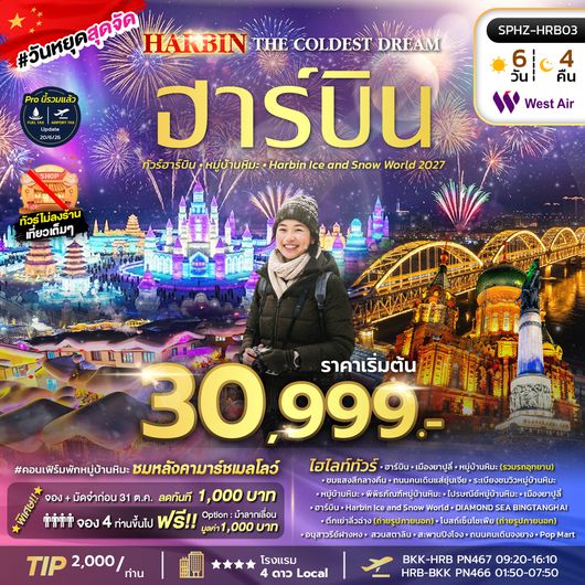 SPHZ-HRB03 HARBIN THE COLDEST DREAM 6D4N (JD) DEC 26 - JAN 27 ไม่ลงร้าน