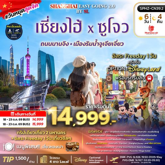 SPHZ-CN39.2 SHANGHAI EASY GOING 2.0 BY (SL) 6D4N