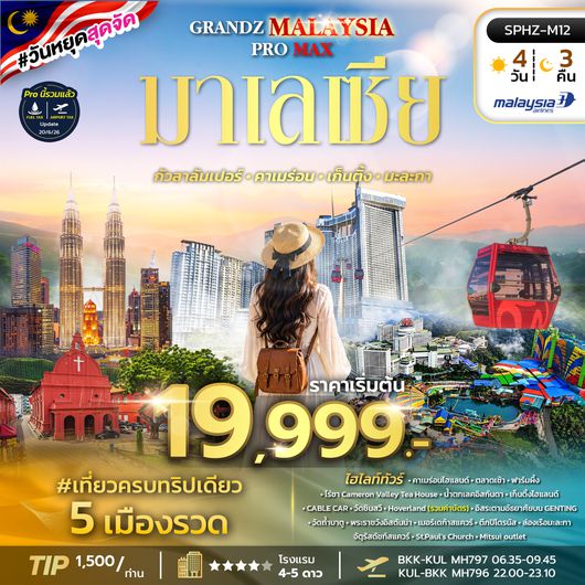 SPHZ-M12 GRAND MALAYSIA 18 PRO MAX 4D3N (MH) JAN - MAY 27