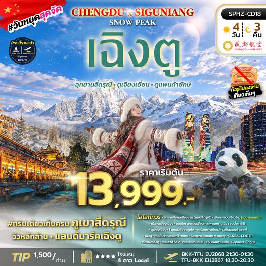SPHZ-CD18 CHENGDU SIGUNIANG SNOW PEAK 4D3N (EU) OCT 26 - MAR 27 ไม่ลงร้าน
