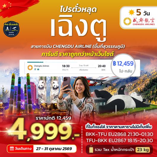 SPHZ-CD โปรตั๋วเฉิงตู EU NOW 2026
