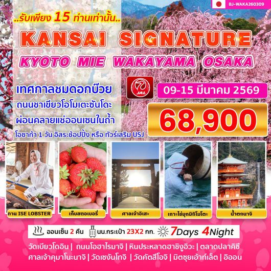 BJ-WAKA260309 KANSAI SIGNATURE KYOTO MIE WAKAYAMA OSAKA