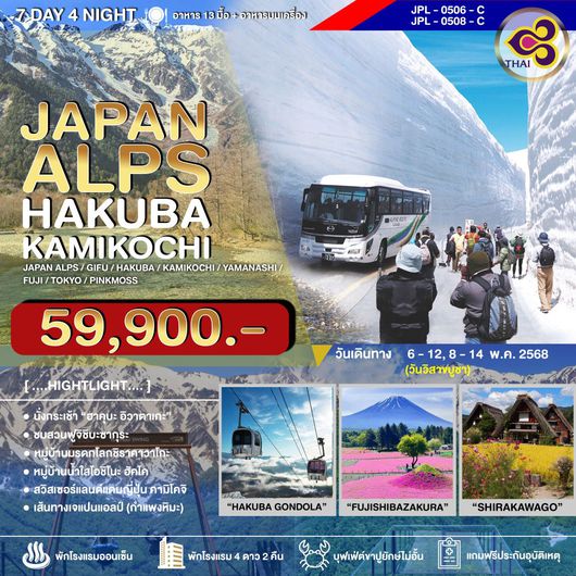 JPL-0506-C ทัวร์ญี่ปุ่นJAPAN ALPS HAKUBA KAMIKOCHI_7วัน 4คืน
