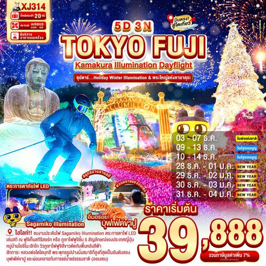 XJ314 DAYFLIGHT TOKYO KAMAKURA FUJI ILLUMINATION 5D 3N BY XJ -- DEC'25 - JAN'26 --- ซุปตาร์..Holiday Winter Illumination & พระใหญ่แห่งคามาคุระ ProgramId:345