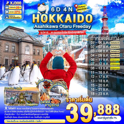 XJ300 HOKKAIDO ASAHIKAWA OTARU FREEDAY 6D 4N BY XJ -- DEC'25 -- ซุปตาร์...ตะลุยฮอกไกโด โบ๊ะบ๊ะทุกพิกัด! ProgramId:332