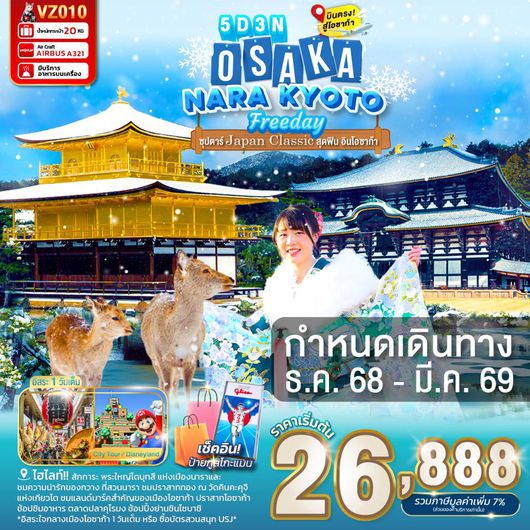 VZ010 OSAKA NARA KYOTO FREEDAY 5D 3N BY VZ -- DEC'25 - FEB'26 --- ซุปตาร์...Japan Classic สุดฟิน อินโอซาก้า ProgramId:357