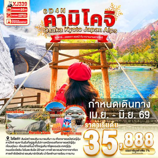 XJ339 OSAKA KYOTO KAMIKOCHI JAPAN ALPS 6D 4N BY XJ -- APR-JUN'26 -- ซุปตาร์ ซุปตาร์ ยอดเขา แอลป์ กับ ความงามคามิโคจิ ProgramId:379