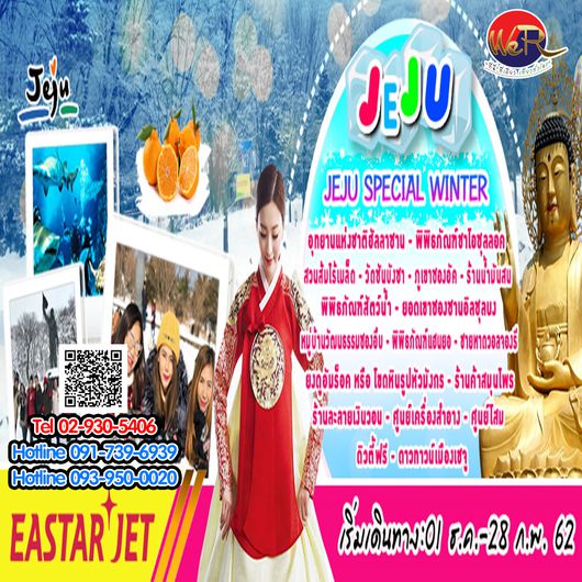 ทัวร์เกาหลี JEJU SPECIAL WINTER 4วัน2คืน