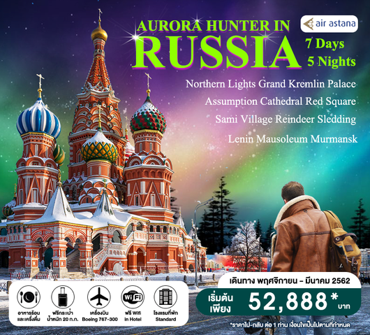 ทัวร์รัสเซีย Aurora Hunter in Russia 7วัน 5คืน