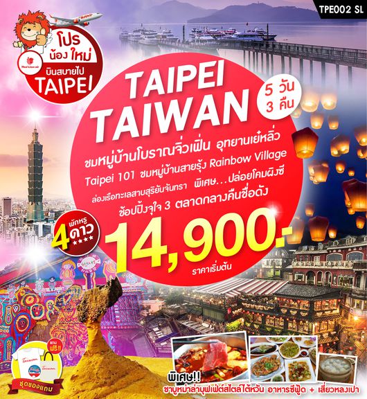 โปรน้องใหม่ บินสบายไป TAIPEI 5วัน 3คืน