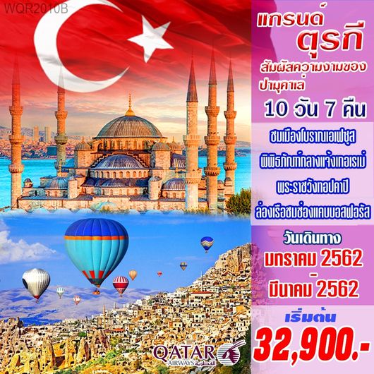 แกรนด์ตุรกี 10 วัน 7 คืน