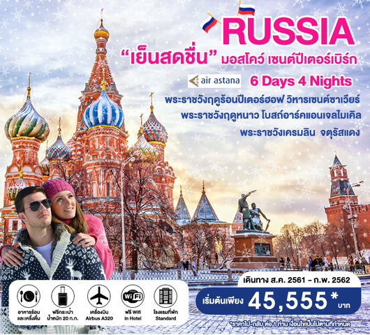 ทัวร์ รัสเซีย เย็นสดชื่น มอสโคว์ เซนต์ปีเตอร์เบิร์ก 6วัน 4คืน