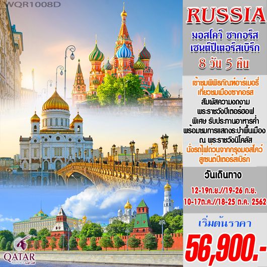 รัสเซีย เซนต์ปีเตอร์สเบิร์ก 8 วัน 5 คืน