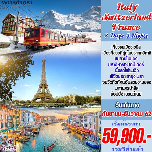 อิตาลี สวิส(จุงเฟรา) ฝรั่งเศส 8 วัน 5 คืน