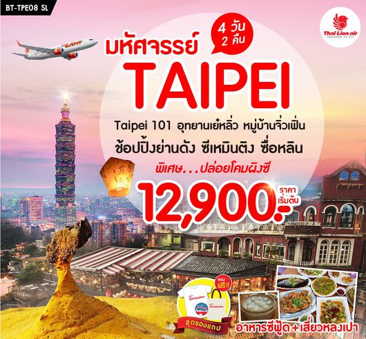 มหัศจรรย์...TAIPEI ไต้หวัน 4 วัน 2 คืน