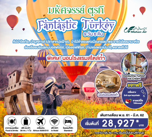 FANTASTIC TURKEY มหัศจรรย์ตุรกี 9 วัน 6 คืน
