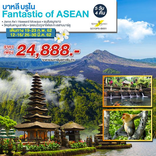 บาหลี บรูไน Fantastic of ASEAN 5 วัน 4 คืน