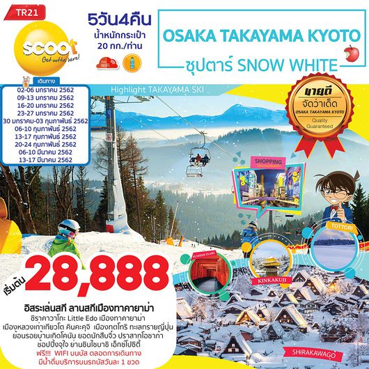 OSAKA TAKAYAMA KYOTO ซุปตาร์ SNOW WHITE 5D4N