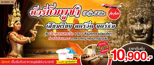 กัมพูชา เสียมเรียบ นครวัด นครธม 3 วัน 2 คืน