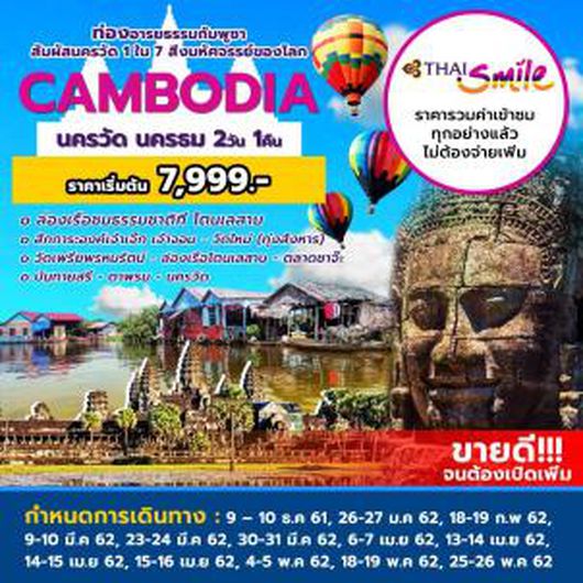 CAMBODIA นครวัด นครธม 2 วัน 1 คืน