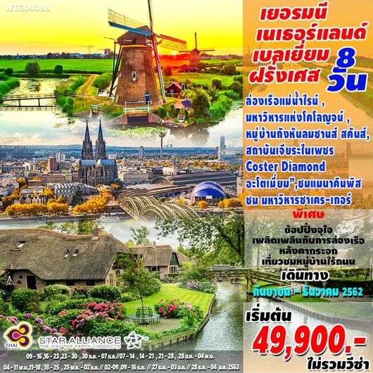 เยอรมัน เนเธอร์แลนด์ เบลเยี่ยม ฝรั่งเศส 8 วัน 5 คืน