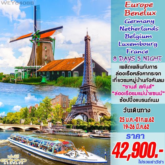 เยอรมัน เนเธอร์แลนด์ เบลเยี่ยม ลักเซมเบิร์ก ฝรั่งเศส 8 วัน 5 คืน