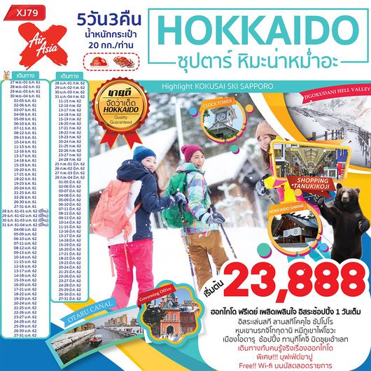 HOKKAIDO ซุปตาร์ หิม่ะน่าหม่ำอ่ะ 5 วัน 3 คืน