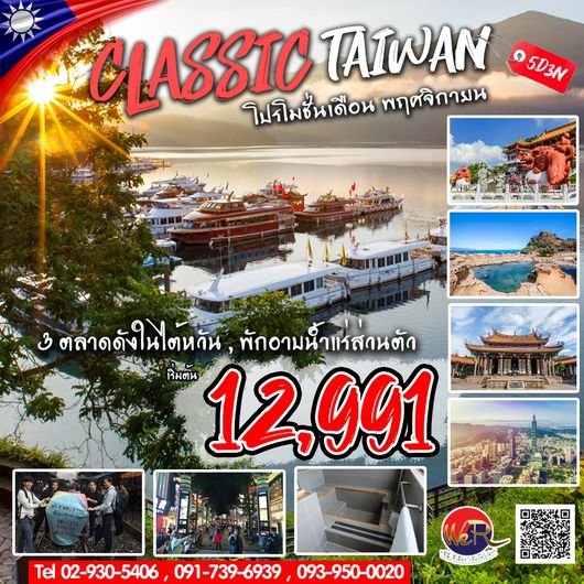 CLASSIC TAIWAN 5 วัน 3 คืน