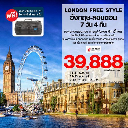 LONDON FREE STYLE อังกฤษ ลอนดอน 7 วัน 4 คืน