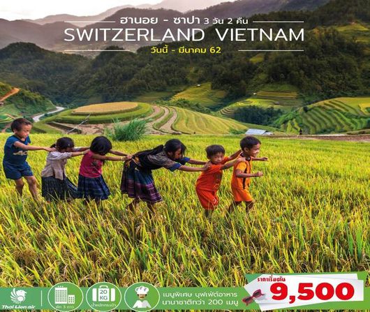 SWITZERLAND VIETNAM 3D ฮานอย-ซาปา 3 วัน 2 คืน