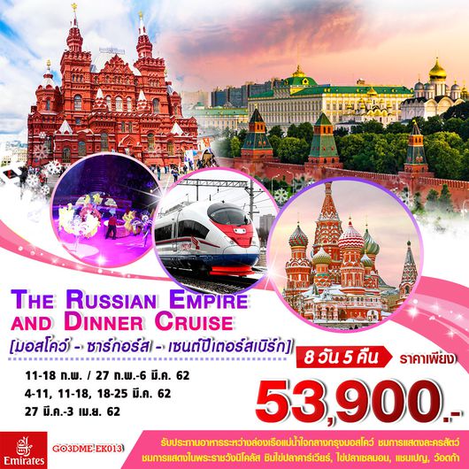 The Russian Empire and Dinner Cruise 8 วัน 5 คืน
