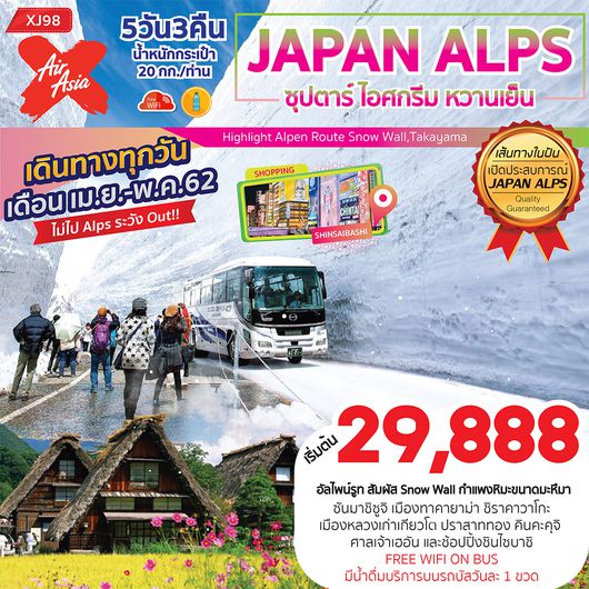 JAPAN ALPS ซุปตาร์ ไอศกรีม หวานเย็น 5D 3N