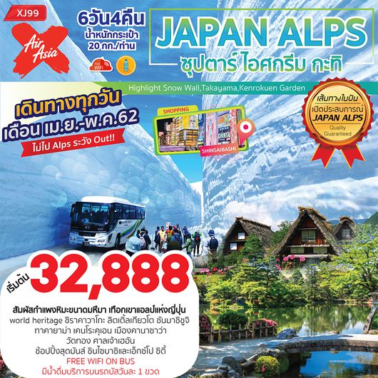 JAPAN ALPS ซุปตาร์ ไอศกรีม กะทิ 6D 4N