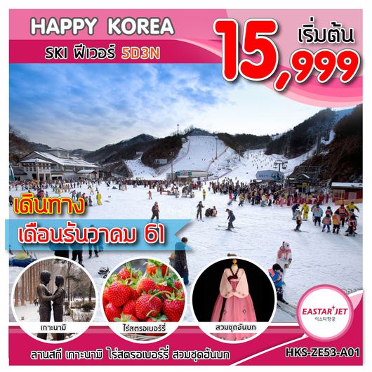 ทัวร์เกาหลี HAPPY KOREA SKI ฟีเวอร์ 5D 3N