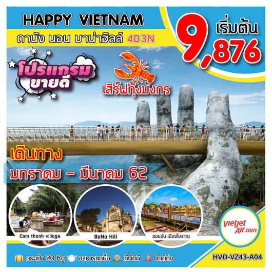 ทัวร์เวียดนาม HAPPY VIETNAM ดานัง นอนบาน่าฮิลล์ 4D 3N