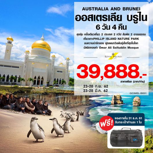 AUSTRALIA AND BRUNEI ออสเตรเลีย บรูไน 6 วัน 4 คืน
