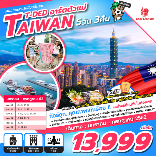 T-DED อาร์ตตัวแม่ TAIWAN 5D 3N