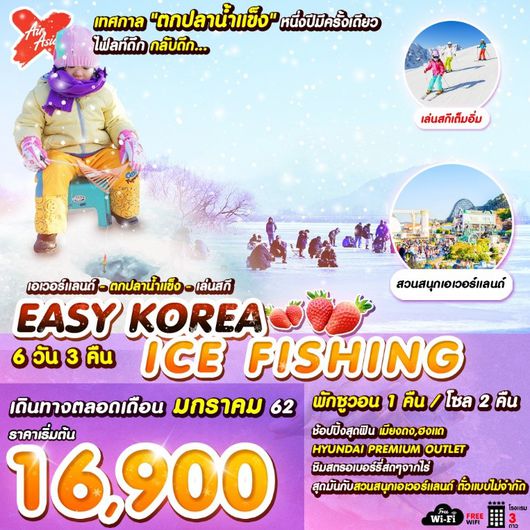 EASY KOREA ICE FISHING 6วัน 3คืน