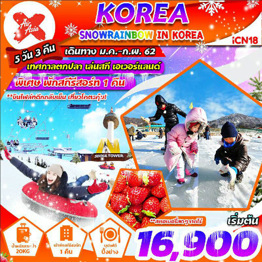 ทัวร์เกาหลี บินดึก กลับเย็น (5D3N) SNOW RAINBOW IN KOREA (XJ)