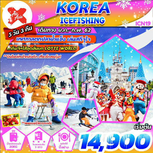 ทัวร์เกาหลี บินเช้า กลับดึก (5D3N) KOREA ICE FISHING 2019