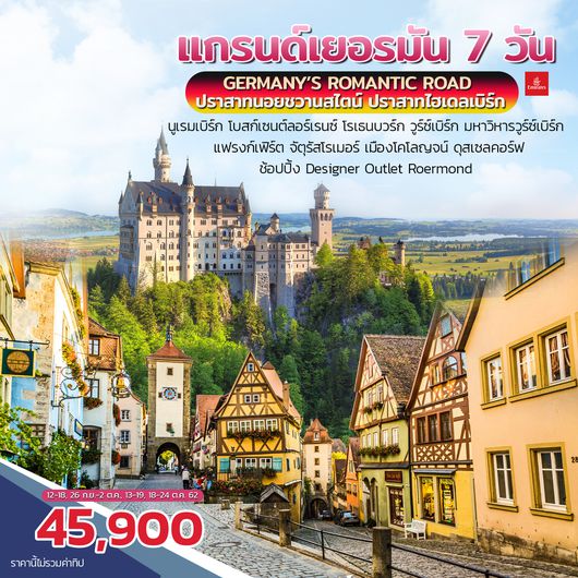 แกรนด์ เยอรมัน 7 วัน 4 คืน