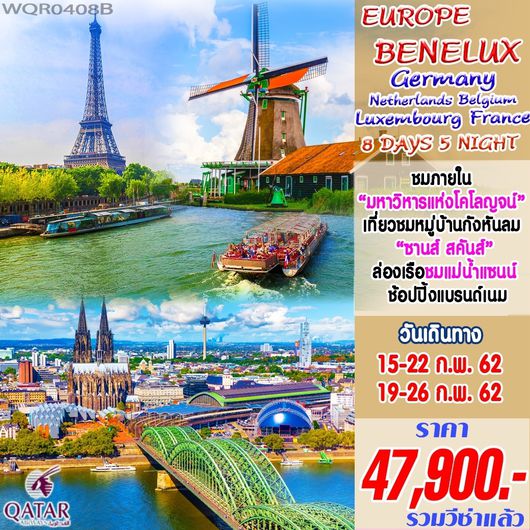 เยอรมัน เนเธอร์แลนด์ เบลเยี่ยม ลักเซมเบิร์ก ฝรั่งเศส 8 วัน 5 คืน