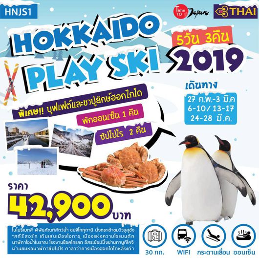 HOKKAIDO PLAY SKI 5 วัน 3 คืน