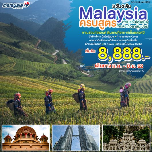 Malaysia ครบสูตร คาเมร่อนไฮแลนด์ เกนติ้ง กัวลาลัมเปอร์ 3 วัน 2 คืน