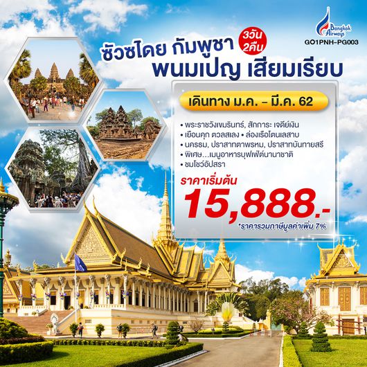 ซัวซไดย กัมพูชา พนมเปญ เสียมเรียบ 3 วัน 2 คืน