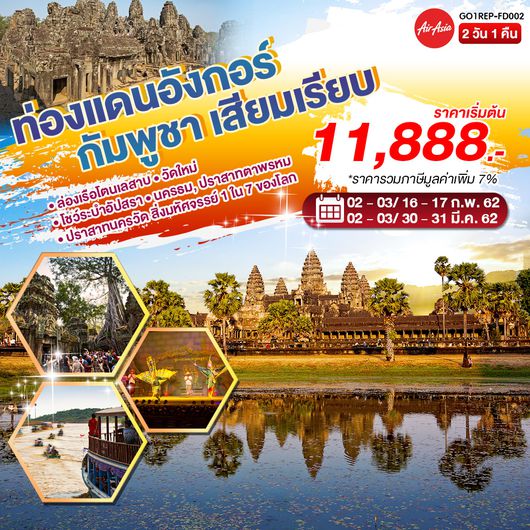 ท่องแดนอังกอร์ กัมพูชา เสียมเรียบ 2 วัน 1 คืน