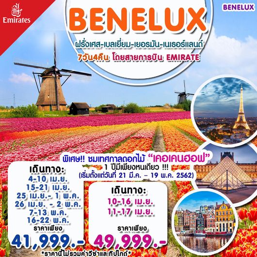 ฝรั่งเศส เบลเยี่ยม เยอรมัน เนเธอร์แลนด์ 7 วัน 4 คืน